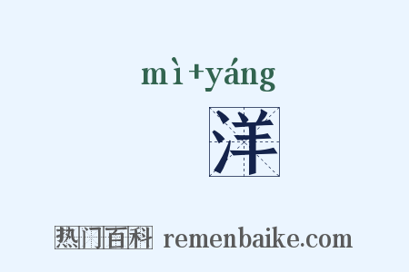 沕洋是什么意思的图片